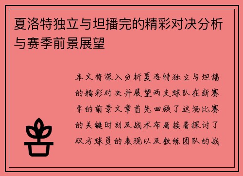 夏洛特独立与坦播完的精彩对决分析与赛季前景展望