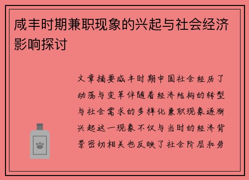 咸丰时期兼职现象的兴起与社会经济影响探讨