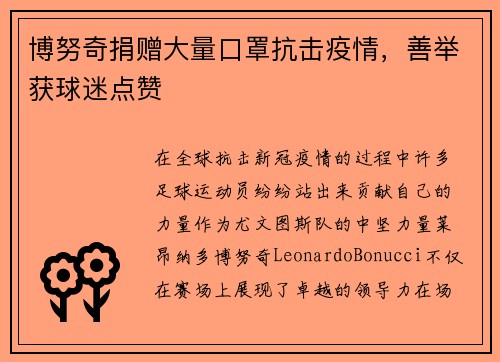 博努奇捐赠大量口罩抗击疫情，善举获球迷点赞