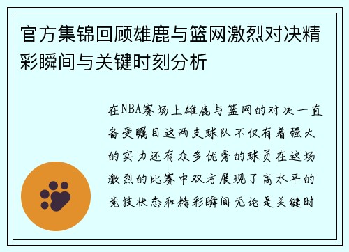 官方集锦回顾雄鹿与篮网激烈对决精彩瞬间与关键时刻分析
