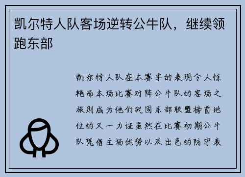 凯尔特人队客场逆转公牛队，继续领跑东部