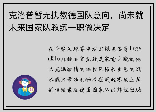 克洛普暂无执教德国队意向，尚未就未来国家队教练一职做决定