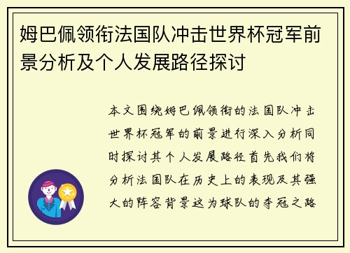 姆巴佩领衔法国队冲击世界杯冠军前景分析及个人发展路径探讨