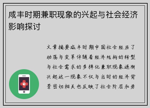 咸丰时期兼职现象的兴起与社会经济影响探讨