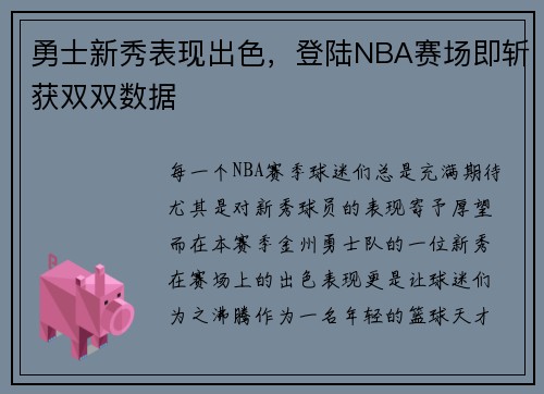 勇士新秀表现出色，登陆NBA赛场即斩获双双数据