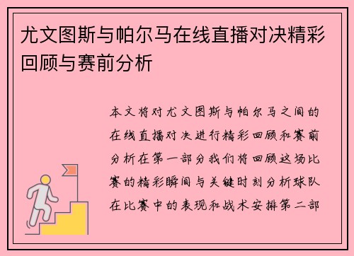 尤文图斯与帕尔马在线直播对决精彩回顾与赛前分析