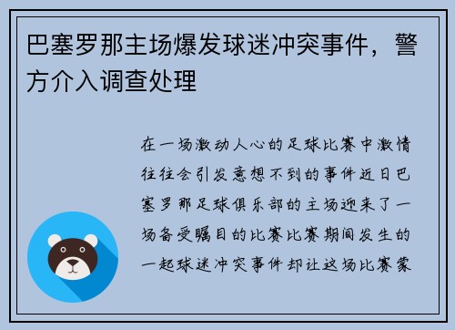 巴塞罗那主场爆发球迷冲突事件，警方介入调查处理