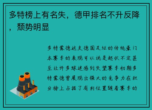 多特榜上有名失，德甲排名不升反降，颓势明显