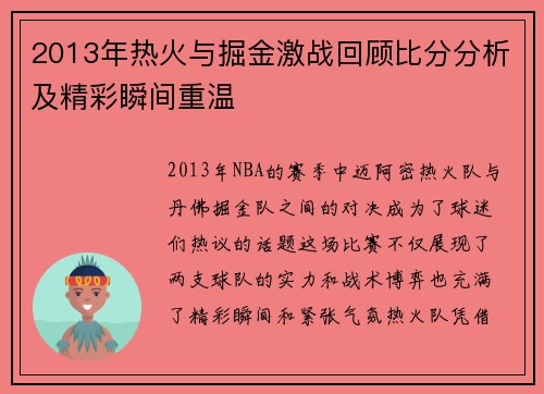 2013年热火与掘金激战回顾比分分析及精彩瞬间重温