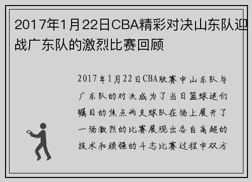 2017年1月22日CBA精彩对决山东队迎战广东队的激烈比赛回顾