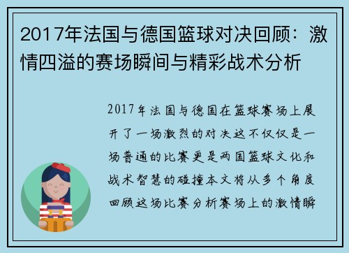 2017年法国与德国篮球对决回顾：激情四溢的赛场瞬间与精彩战术分析