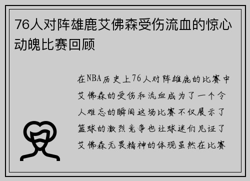 76人对阵雄鹿艾佛森受伤流血的惊心动魄比赛回顾