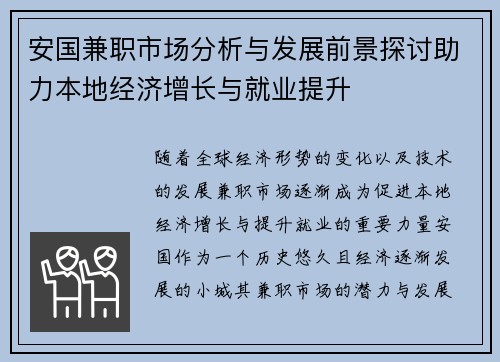 安国兼职市场分析与发展前景探讨助力本地经济增长与就业提升