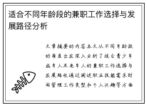 适合不同年龄段的兼职工作选择与发展路径分析