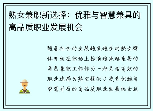 熟女兼职新选择：优雅与智慧兼具的高品质职业发展机会