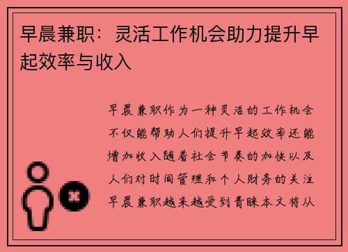 早晨兼职：灵活工作机会助力提升早起效率与收入
