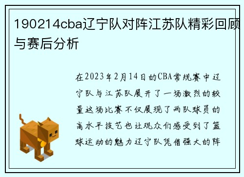 190214cba辽宁队对阵江苏队精彩回顾与赛后分析