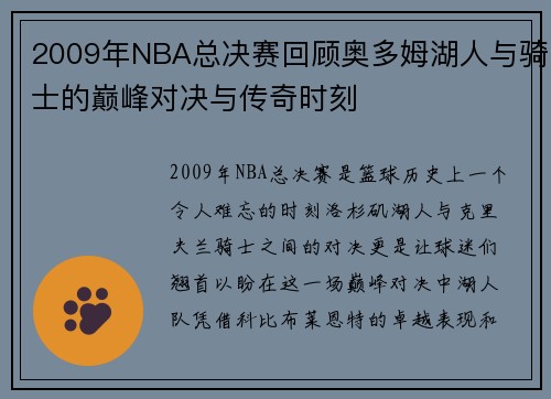 2009年NBA总决赛回顾奥多姆湖人与骑士的巅峰对决与传奇时刻