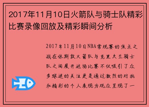 2017年11月10日火箭队与骑士队精彩比赛录像回放及精彩瞬间分析