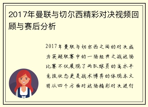 2017年曼联与切尔西精彩对决视频回顾与赛后分析