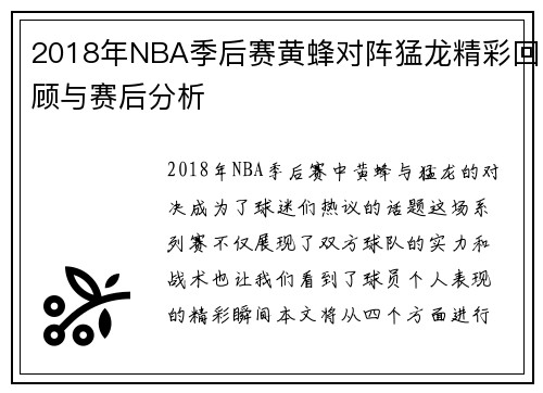 2018年NBA季后赛黄蜂对阵猛龙精彩回顾与赛后分析