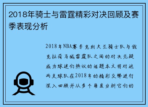 2018年骑士与雷霆精彩对决回顾及赛季表现分析