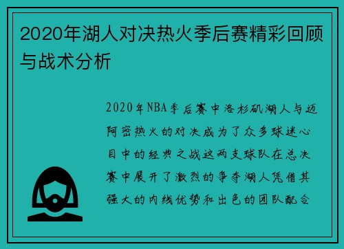 2020年湖人对决热火季后赛精彩回顾与战术分析