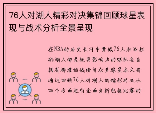 76人对湖人精彩对决集锦回顾球星表现与战术分析全景呈现