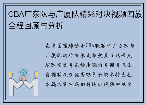 CBA广东队与广厦队精彩对决视频回放全程回顾与分析