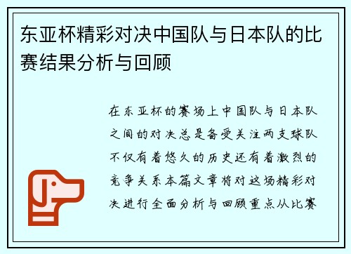东亚杯精彩对决中国队与日本队的比赛结果分析与回顾