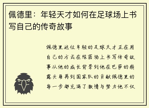 佩德里：年轻天才如何在足球场上书写自己的传奇故事