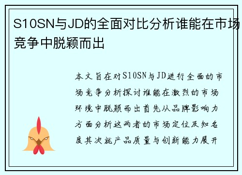 S10SN与JD的全面对比分析谁能在市场竞争中脱颖而出