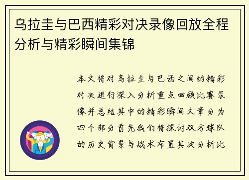 乌拉圭与巴西精彩对决录像回放全程分析与精彩瞬间集锦