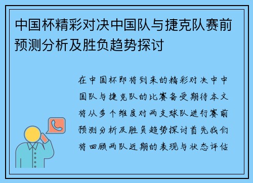 中国杯精彩对决中国队与捷克队赛前预测分析及胜负趋势探讨