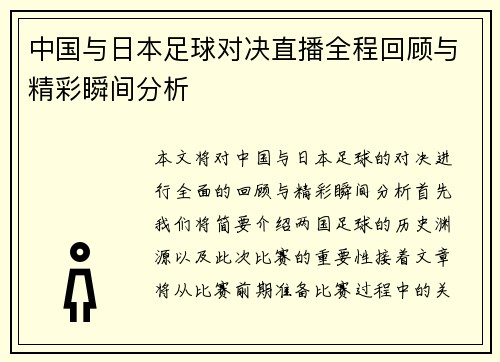 中国与日本足球对决直播全程回顾与精彩瞬间分析
