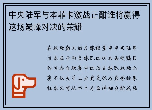中央陆军与本菲卡激战正酣谁将赢得这场巅峰对决的荣耀
