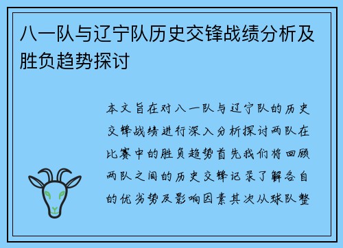 八一队与辽宁队历史交锋战绩分析及胜负趋势探讨