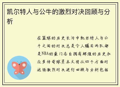凯尔特人与公牛的激烈对决回顾与分析
