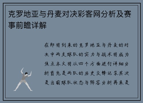 克罗地亚与丹麦对决彩客网分析及赛事前瞻详解