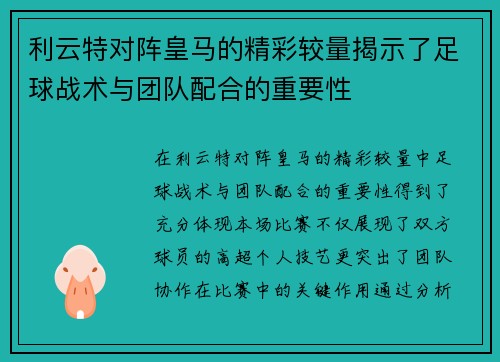 利云特对阵皇马的精彩较量揭示了足球战术与团队配合的重要性