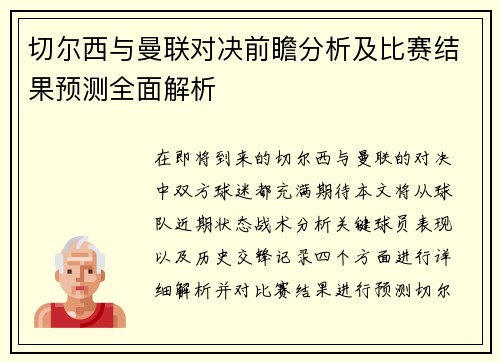 切尔西与曼联对决前瞻分析及比赛结果预测全面解析