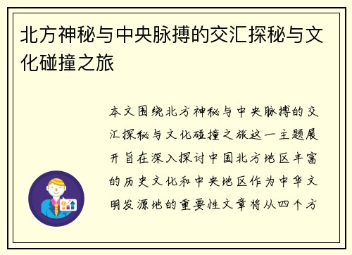 北方神秘与中央脉搏的交汇探秘与文化碰撞之旅