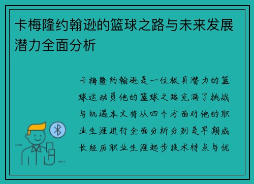 卡梅隆约翰逊的篮球之路与未来发展潜力全面分析