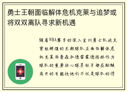 勇士王朝面临解体危机克莱与追梦或将双双离队寻求新机遇