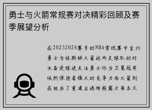 勇士与火箭常规赛对决精彩回顾及赛季展望分析