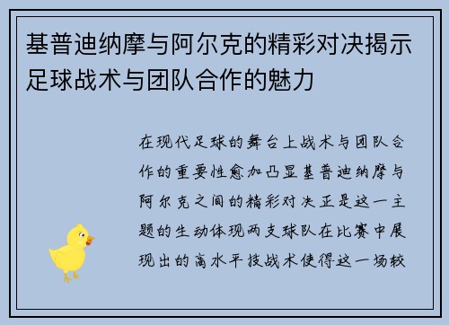 基普迪纳摩与阿尔克的精彩对决揭示足球战术与团队合作的魅力