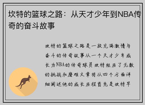 坎特的篮球之路：从天才少年到NBA传奇的奋斗故事