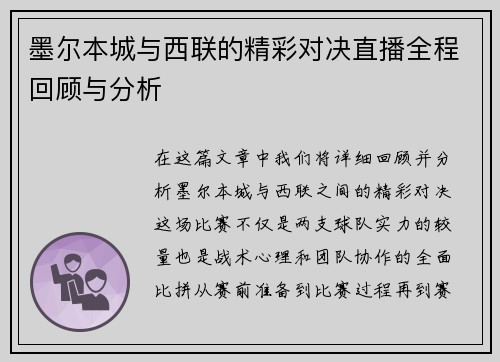 墨尔本城与西联的精彩对决直播全程回顾与分析