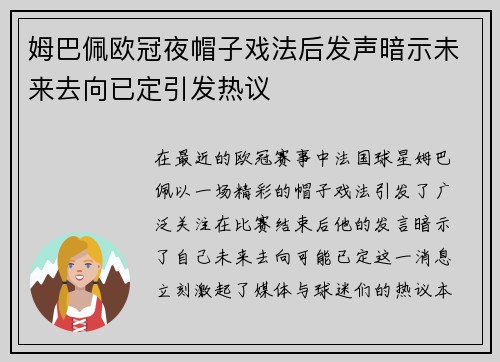 姆巴佩欧冠夜帽子戏法后发声暗示未来去向已定引发热议