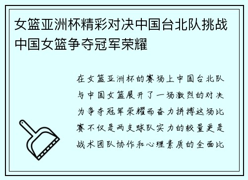 女篮亚洲杯精彩对决中国台北队挑战中国女篮争夺冠军荣耀
